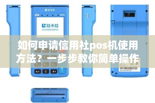 如何申请信用社pos机使用方法？一步步教你简单操作！