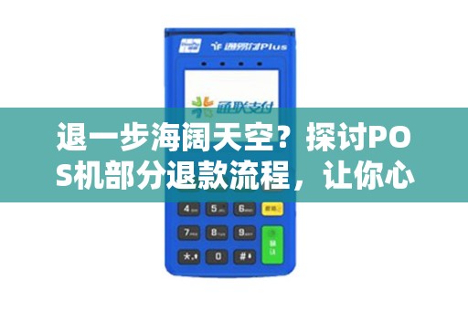 退一步海阔天空？探讨POS机部分退款流程，让你心安理得！