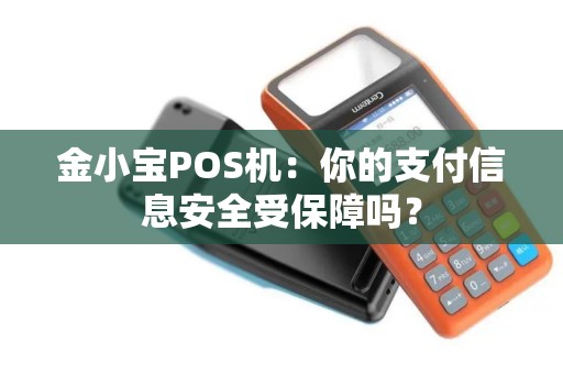 金小宝POS机：你的支付信息安全受保障吗？