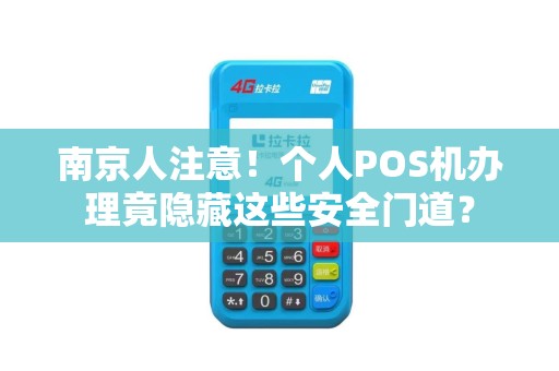 南京人注意！个人POS机办理竟隐藏这些安全门道？