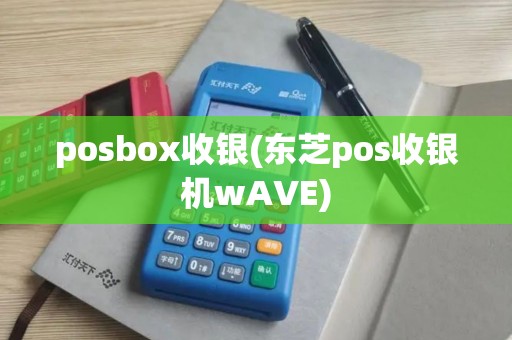 posbox收银(东芝pos收银机wAVE)