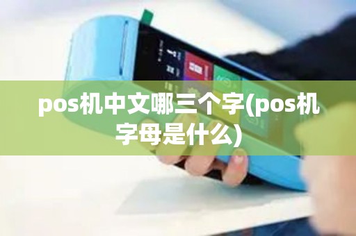 pos机中文哪三个字(pos机字母是什么)