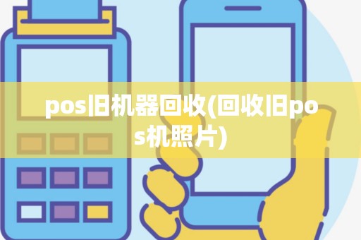 pos旧机器回收(回收旧pos机照片)