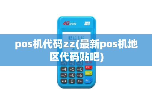 pos机代码zz(最新pos机地区代码贴吧)
