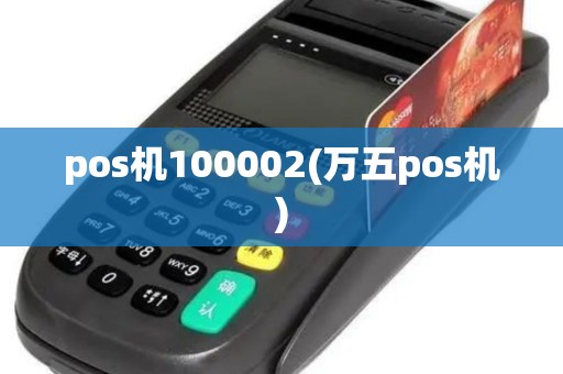 pos机100002(万五pos机)