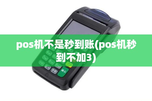 pos机不是秒到账(pos机秒到不加3)