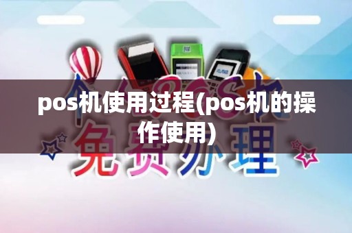 pos机使用过程(pos机的操作使用)