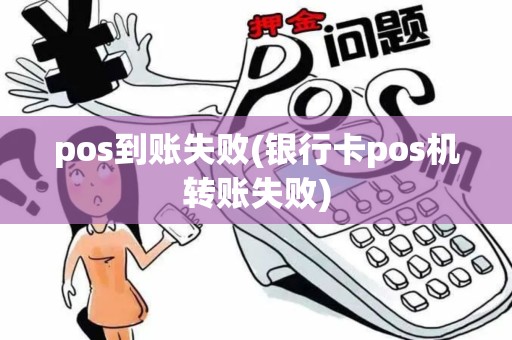 pos到账失败(银行卡pos机转账失败)
