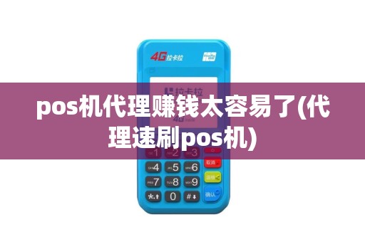 pos机代理赚钱太容易了(代理速刷pos机)