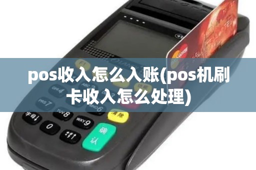 pos收入怎么入账(pos机刷卡收入怎么处理)