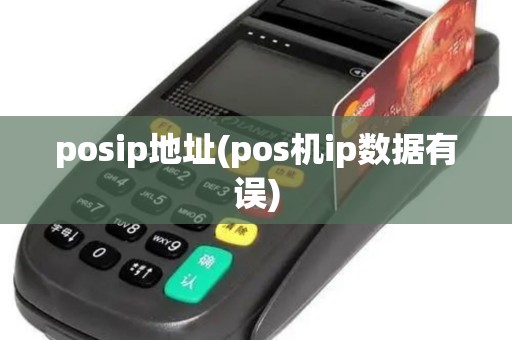 posip地址(pos机ip数据有误)