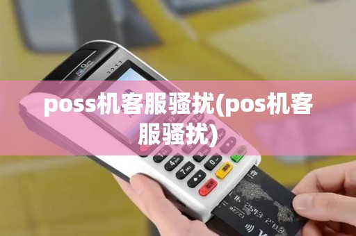 poss机客服骚扰(pos机客服骚扰)