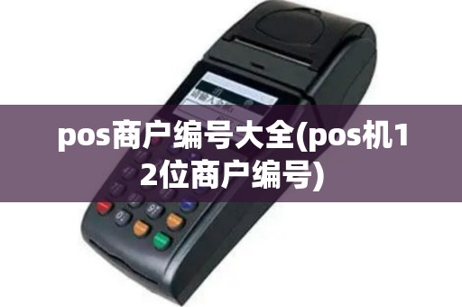 pos商户编号大全(pos机12位商户编号)