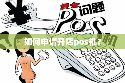 如何申请开店pos机？