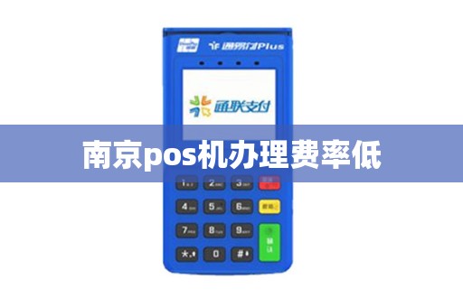 南京pos机办理费率低