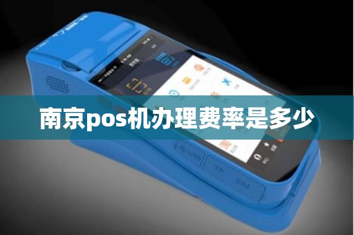南京pos机办理费率是多少