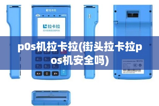 p0s机拉卡拉(街头拉卡拉pos机安全吗)