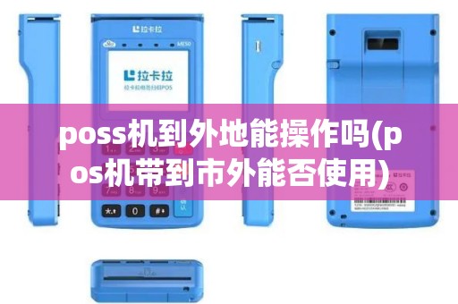 poss机到外地能操作吗(pos机带到市外能否使用)