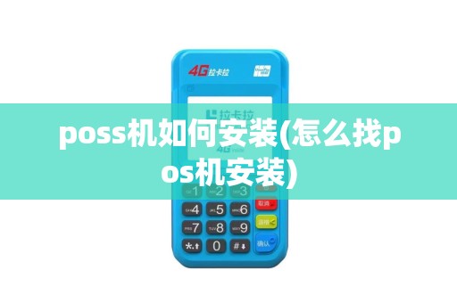 poss机如何安装(怎么找pos机安装)