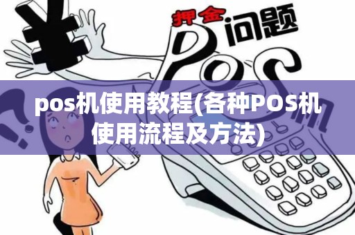 pos机使用教程(各种POS机使用流程及方法)