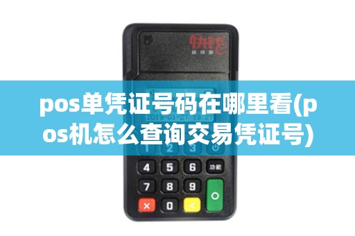 pos单凭证号码在哪里看(pos机怎么查询交易凭证号)