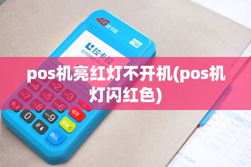 pos机亮红灯不开机(pos机灯闪红色)
