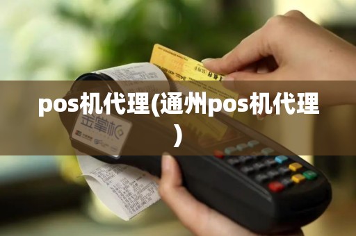 pos机代理(通州pos机代理)