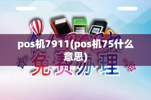 pos机7911(pos机75什么意思)
