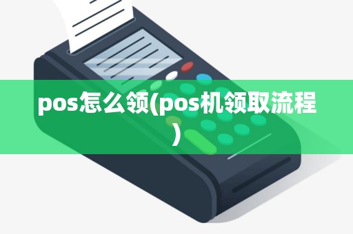 pos怎么领(pos机领取流程)