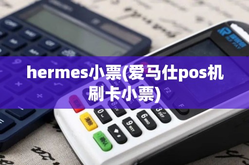 hermes小票(爱马仕pos机刷卡小票)