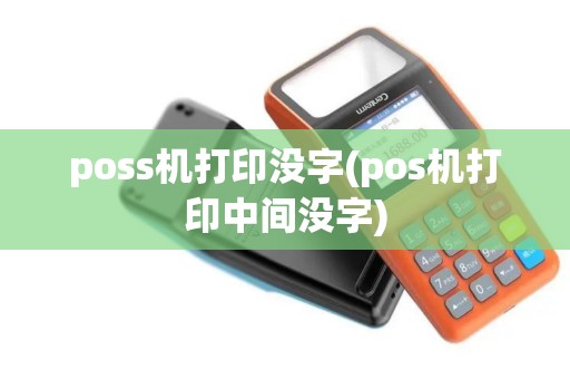 poss机打印没字(pos机打印中间没字)