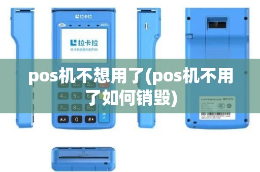 pos机不想用了(pos机不用了如何销毁)