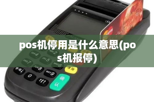 pos机停用是什么意思(pos机报停)