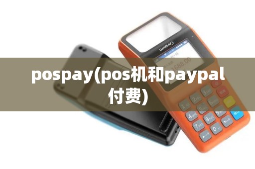 pospay(pos机和paypal付费)