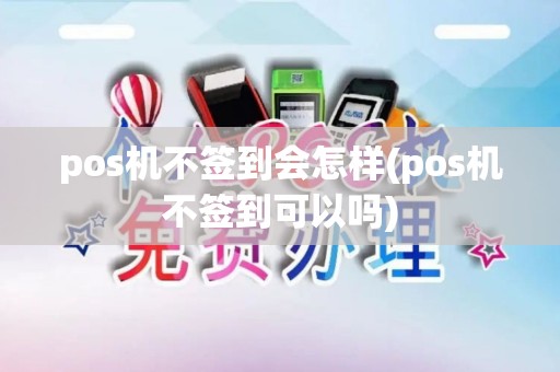 pos机不签到会怎样(pos机不签到可以吗)