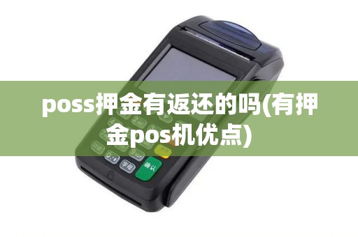 poss押金有返还的吗(有押金pos机优点)