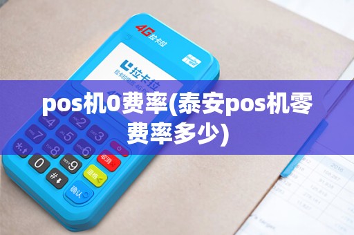 pos机0费率(泰安pos机零费率多少)