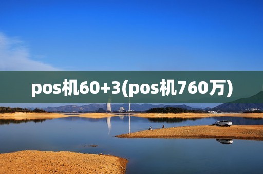 pos机60+3(pos机760万)