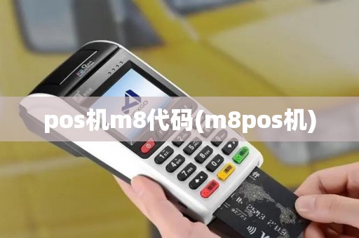 pos机m8代码(m8pos机)
