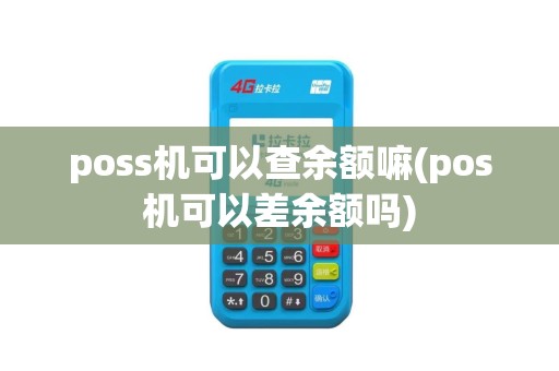 poss机可以查余额嘛(pos机可以差余额吗)