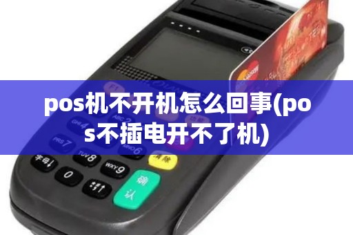 pos机不开机怎么回事(pos不插电开不了机)