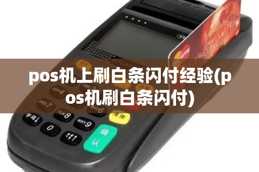 pos机上刷白条闪付经验(pos机刷白条闪付)