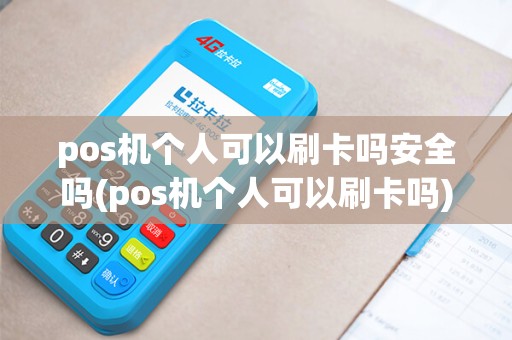pos机个人可以刷卡吗安全吗(pos机个人可以刷卡吗)