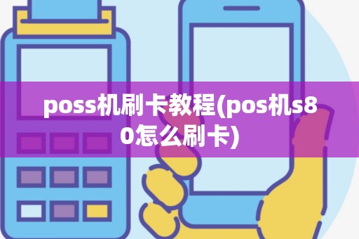 poss机刷卡教程(pos机s80怎么刷卡)