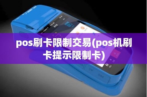 pos刷卡限制交易(pos机刷卡提示限制卡)