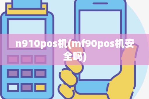 n910pos机(mf90pos机安全吗)