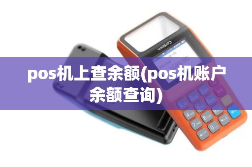 pos机上查余额(pos机账户余额查询)