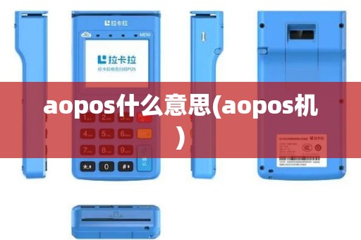 aopos什么意思(aopos机)
