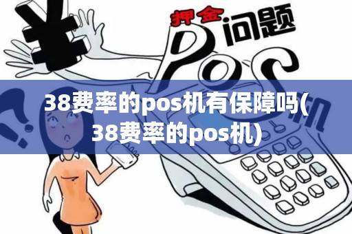 38费率的pos机有保障吗(38费率的pos机)