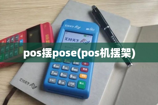 pos摆pose(pos机摆架)